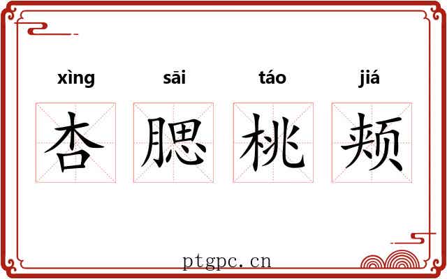杏腮桃颊