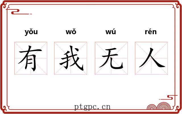 有我无人