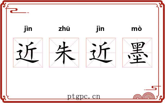 近朱近墨