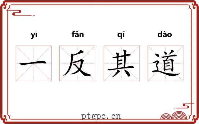 一反其道