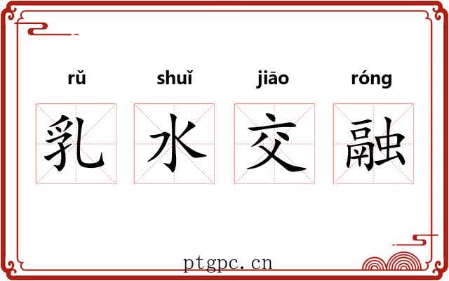 乳水交融