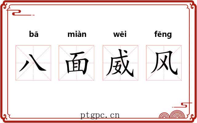 八面威风