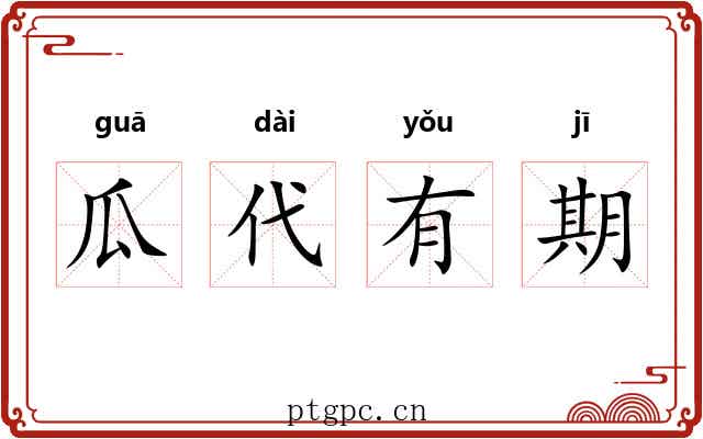 瓜代有期