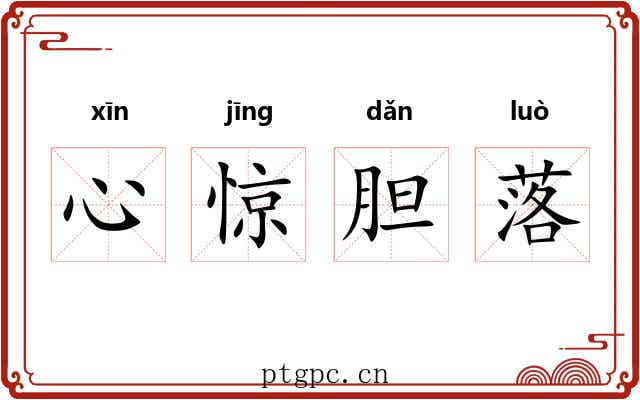 心惊胆落