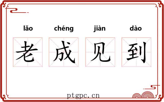 老成见到