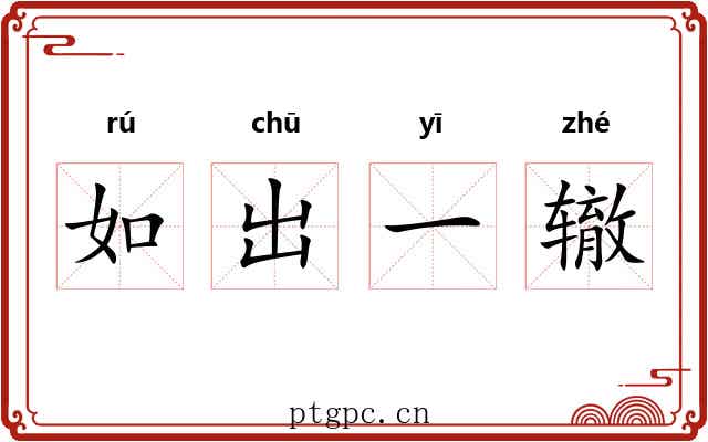 如出一辙
