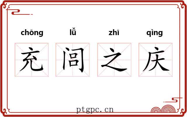 充闾之庆