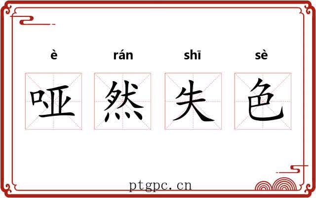 哑然失色
