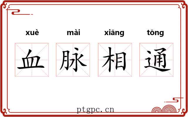 血脉相通