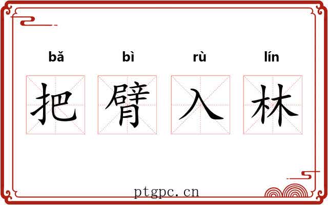 把臂入林