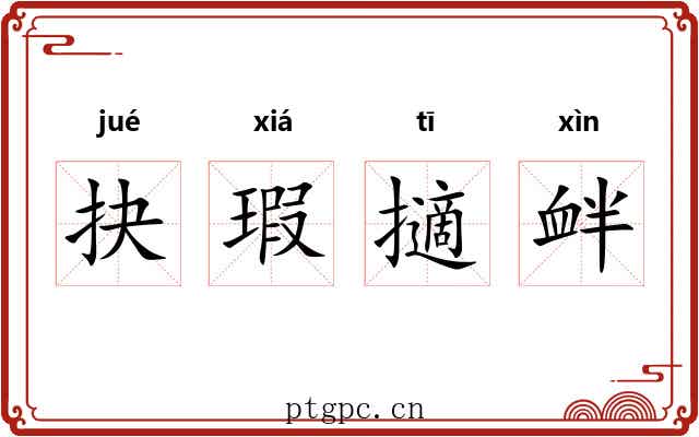 抉瑕擿衅