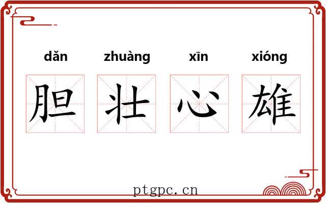 胆壮心雄