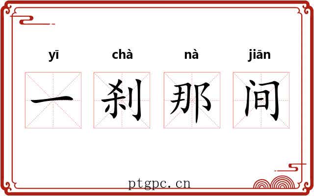 一刹那间