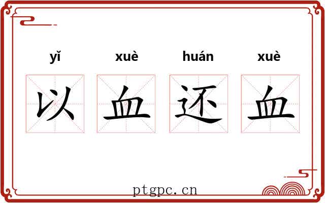 以血还血