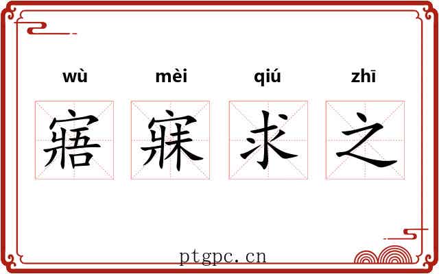 寤寐求之
