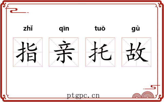 指亲托故