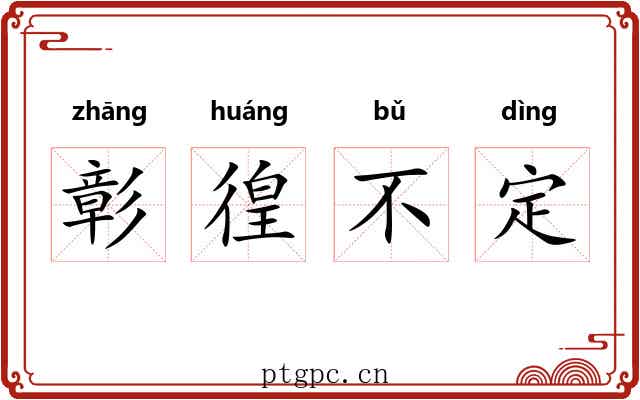 彰徨不定