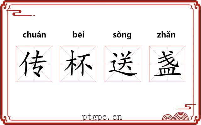 传杯送盏