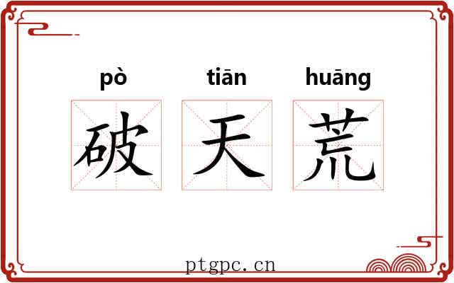 破天荒