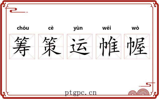筹策运帷幄