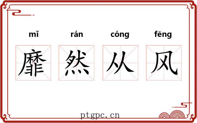 靡然从风