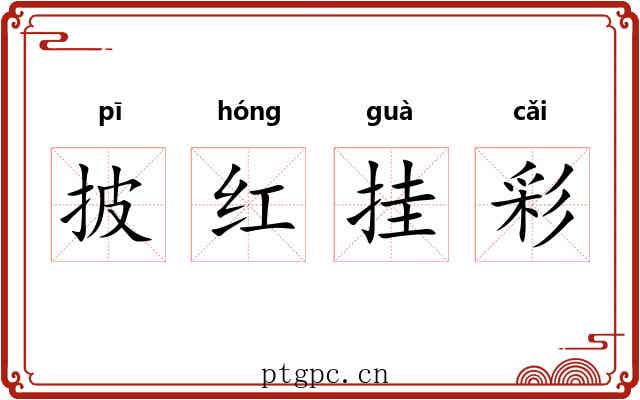 披红挂彩