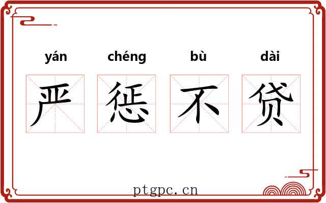 严惩不贷