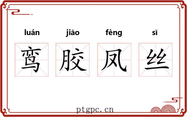 鸾胶凤丝