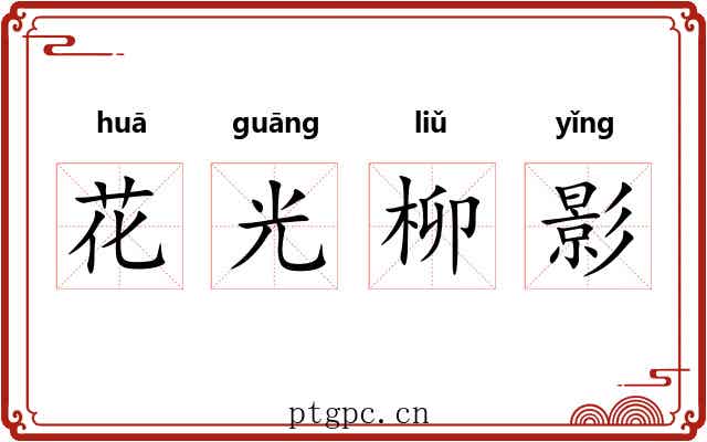 花光柳影