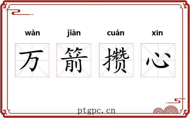 万箭攒心