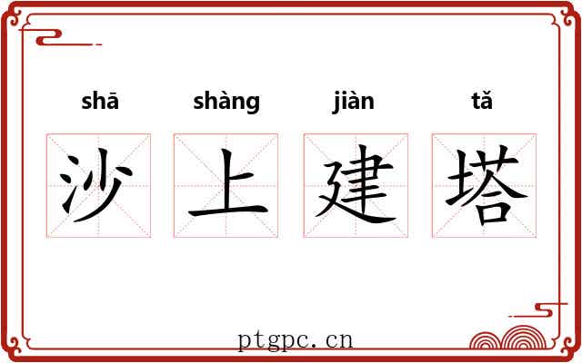 沙上建塔