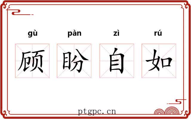 顾盼自如