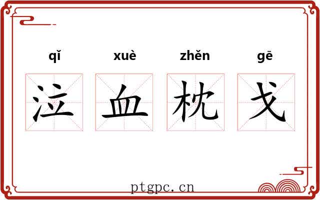 泣血枕戈