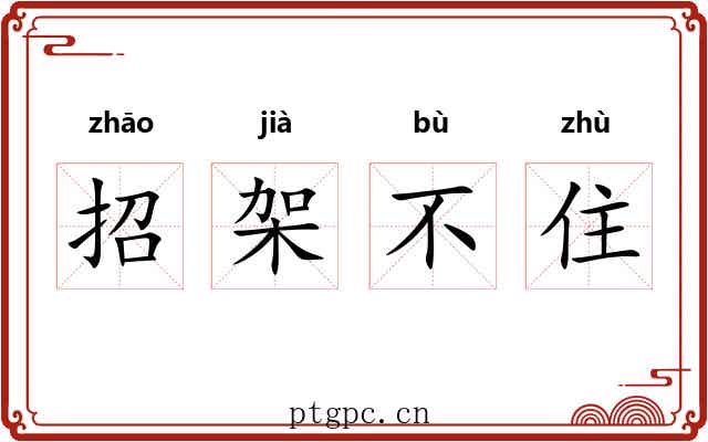 招架不住