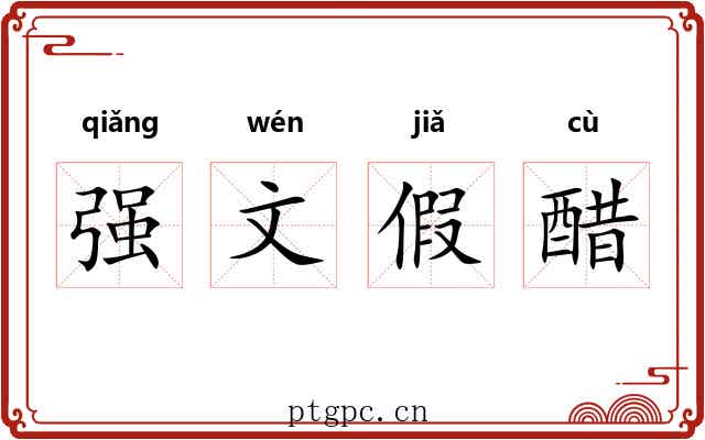 强文假醋