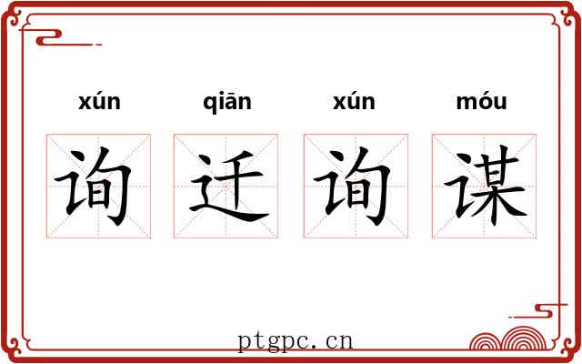 询迁询谋