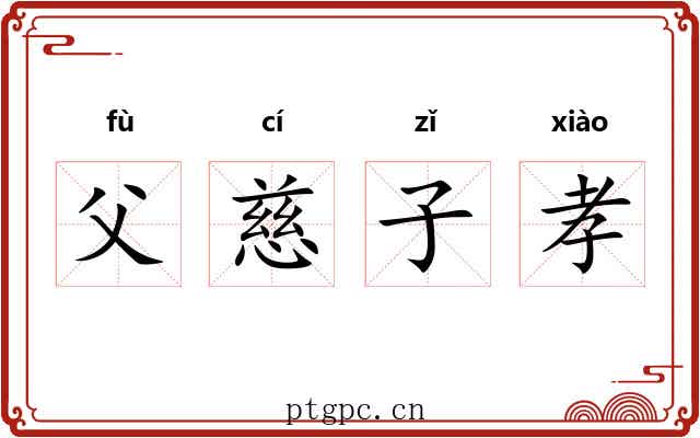 父慈子孝