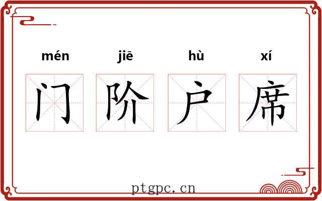 门阶户席