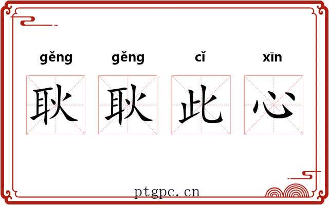 耿耿此心