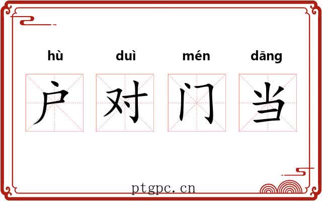 户对门当