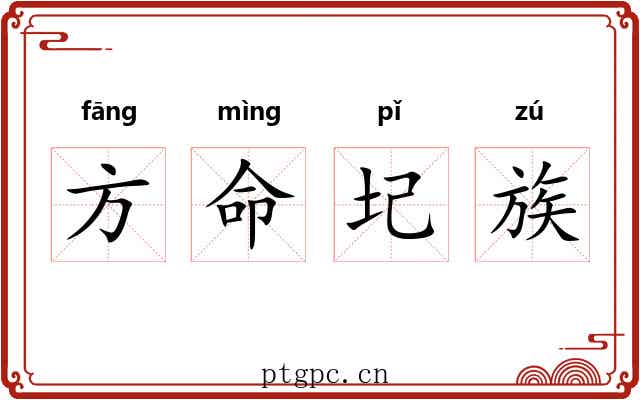方命圮族