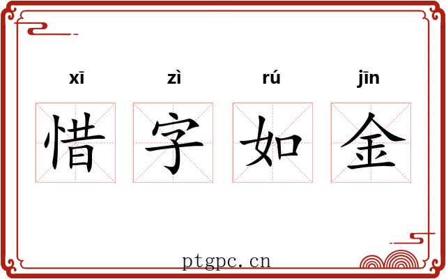 惜字如金