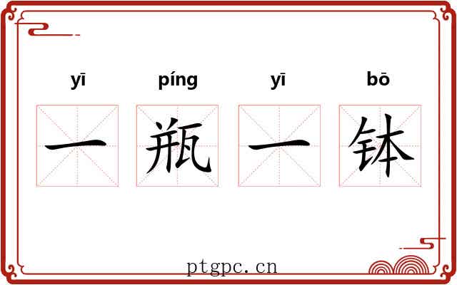 一瓶一钵