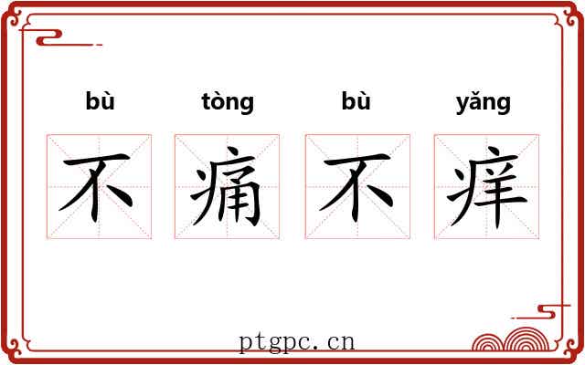 不痛不痒