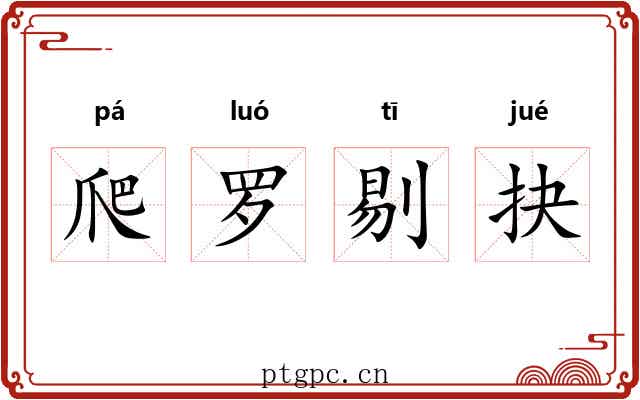 爬罗剔抉