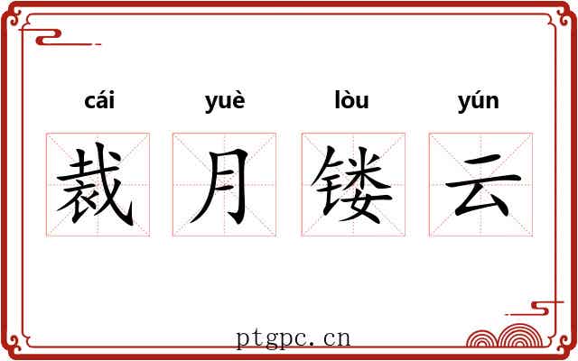 裁月镂云