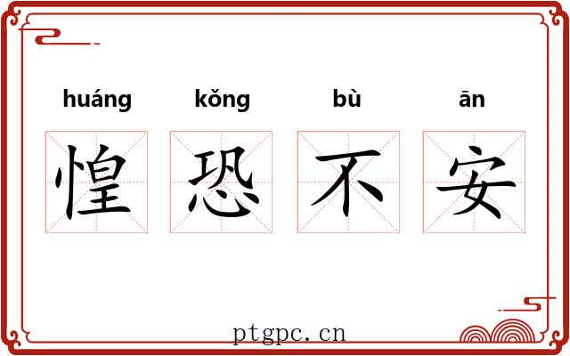 惶恐不安