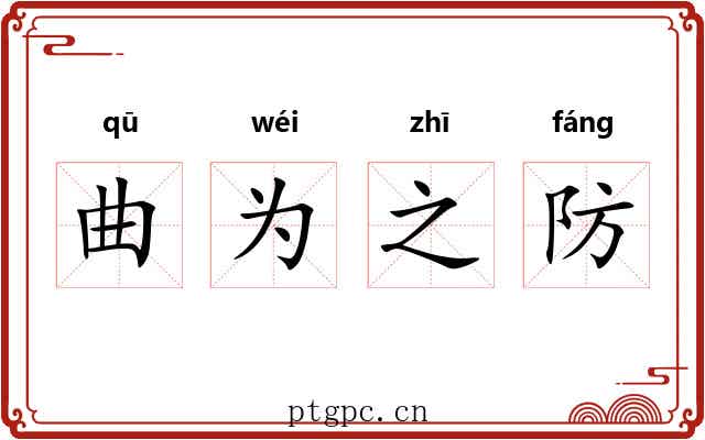曲为之防