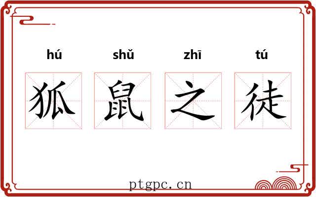 狐鼠之徒