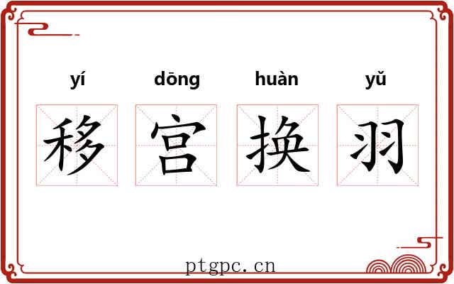 移宫换羽